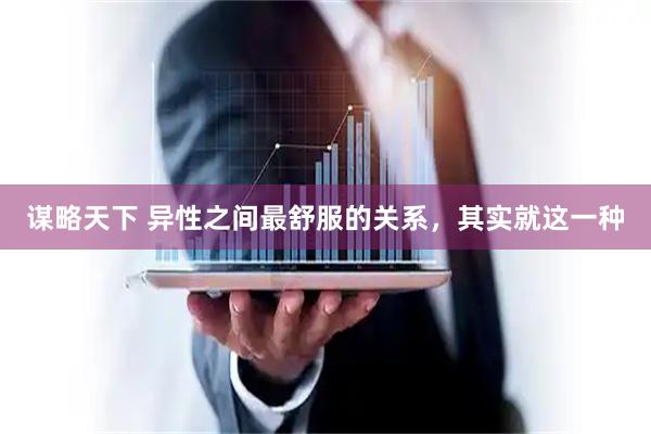 谋略天下 异性之间最舒服的关系，其实就这一种